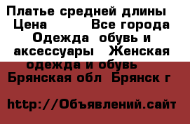 Платье средней длины › Цена ­ 150 - Все города Одежда, обувь и аксессуары » Женская одежда и обувь   . Брянская обл.,Брянск г.